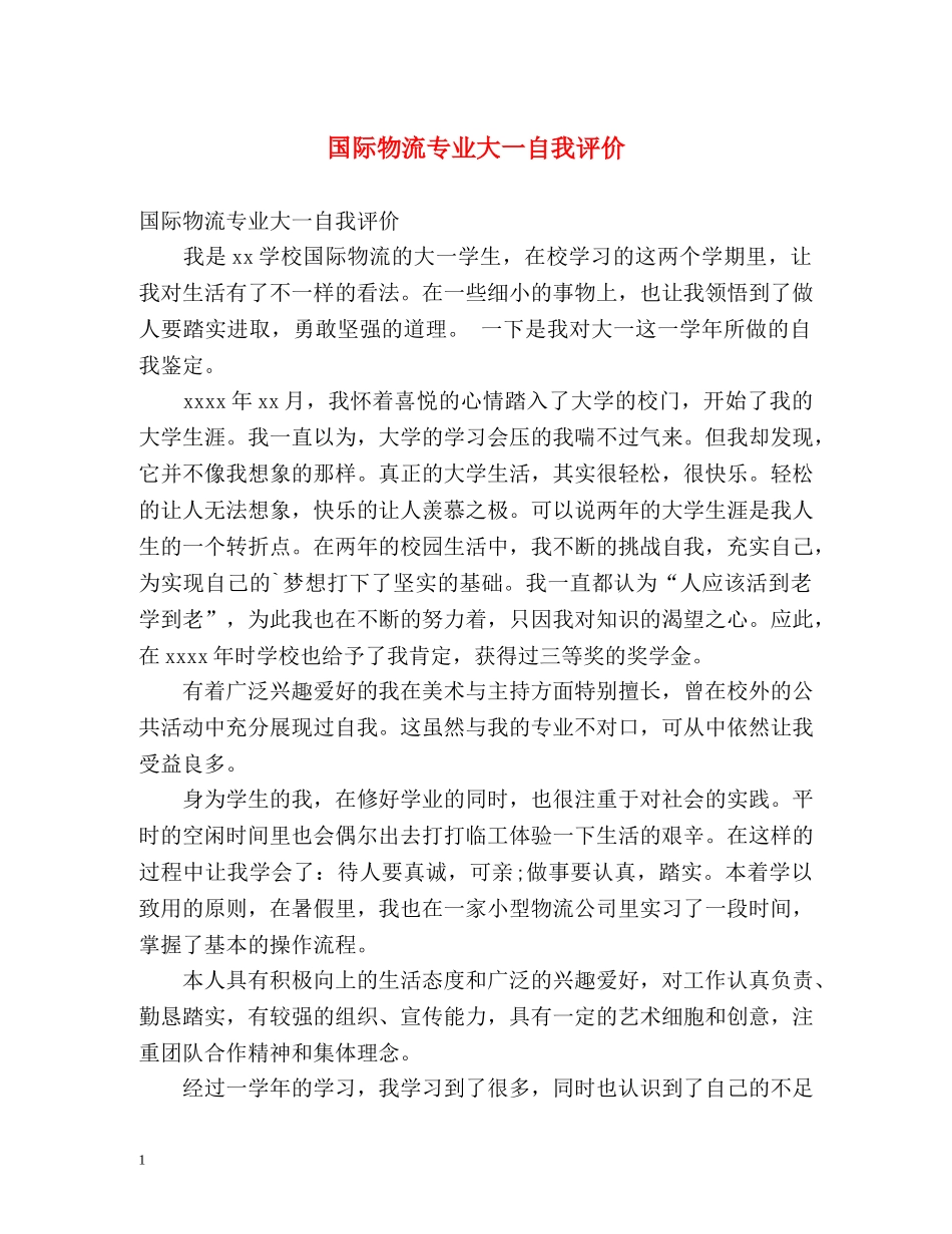 国际物流专业大一自我评价 _第1页