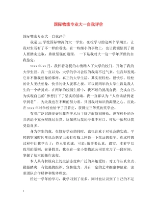 国际物流专业大一自我评价 