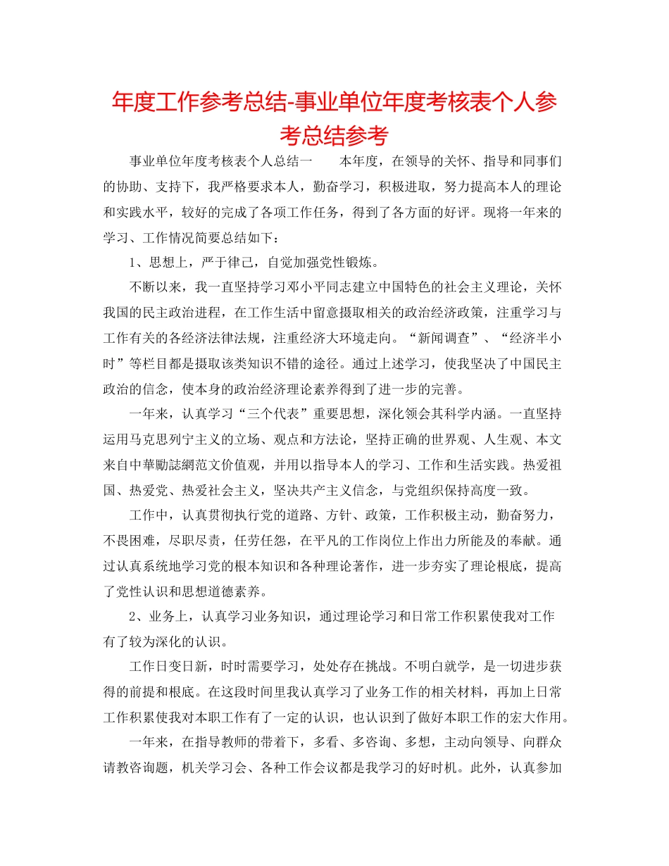 2021年度工作参考总结事业单位年度考核表个人参考总结参考_第1页