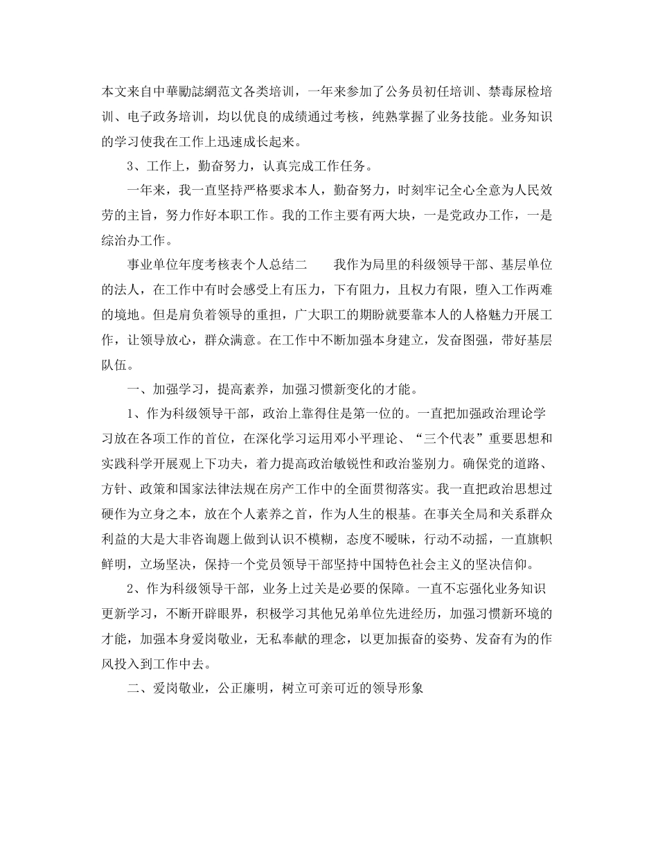 2021年度工作参考总结事业单位年度考核表个人参考总结参考_第2页