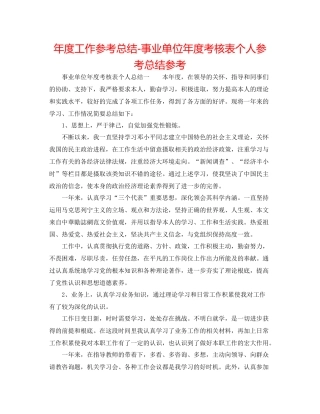 2021年度工作参考总结事业单位年度考核表个人参考总结参考