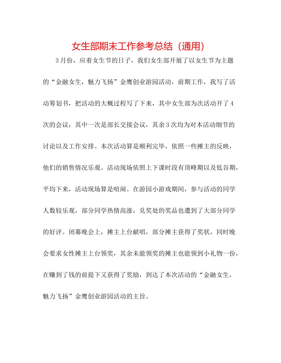 女生部期末工作参考总结（通用）_第1页