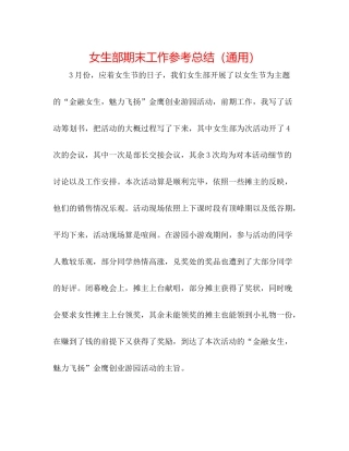 女生部期末工作参考总结（通用）