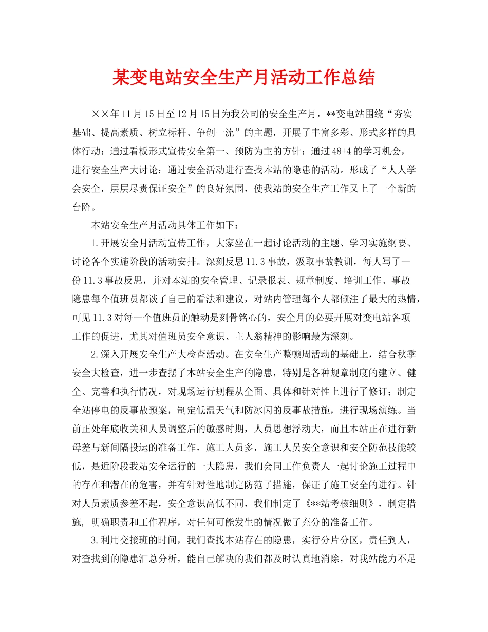 《安全管理文档》之某变电站安全生产月活动工作总结_第1页