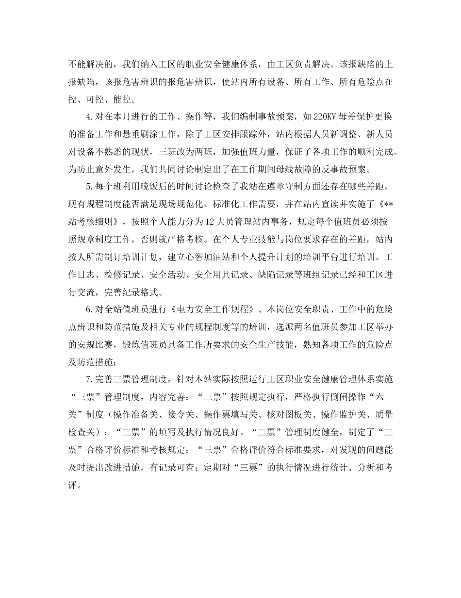 《安全管理文档》之某变电站安全生产月活动工作总结_第2页