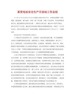 《安全管理文档》之某变电站安全生产月活动工作总结