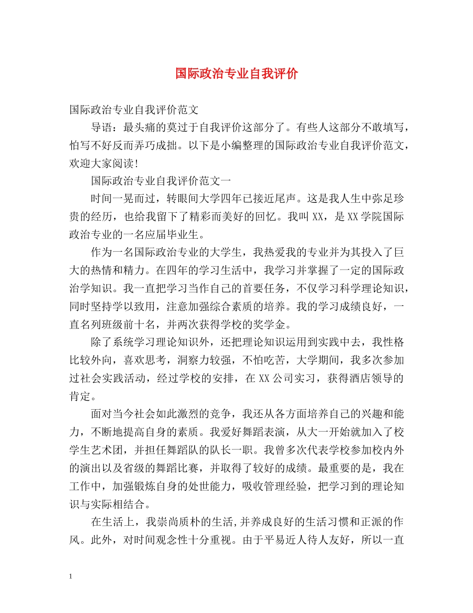 国际政治专业自我评价 _第1页