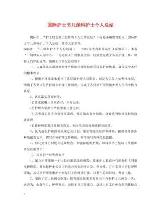 国际护士节儿保科护士个人总结 
