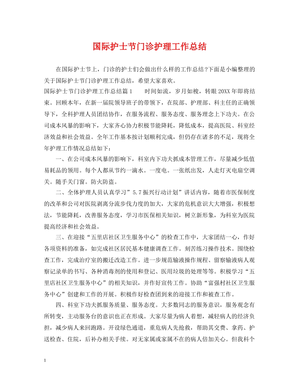 国际护士节门诊护理工作总结 _第1页