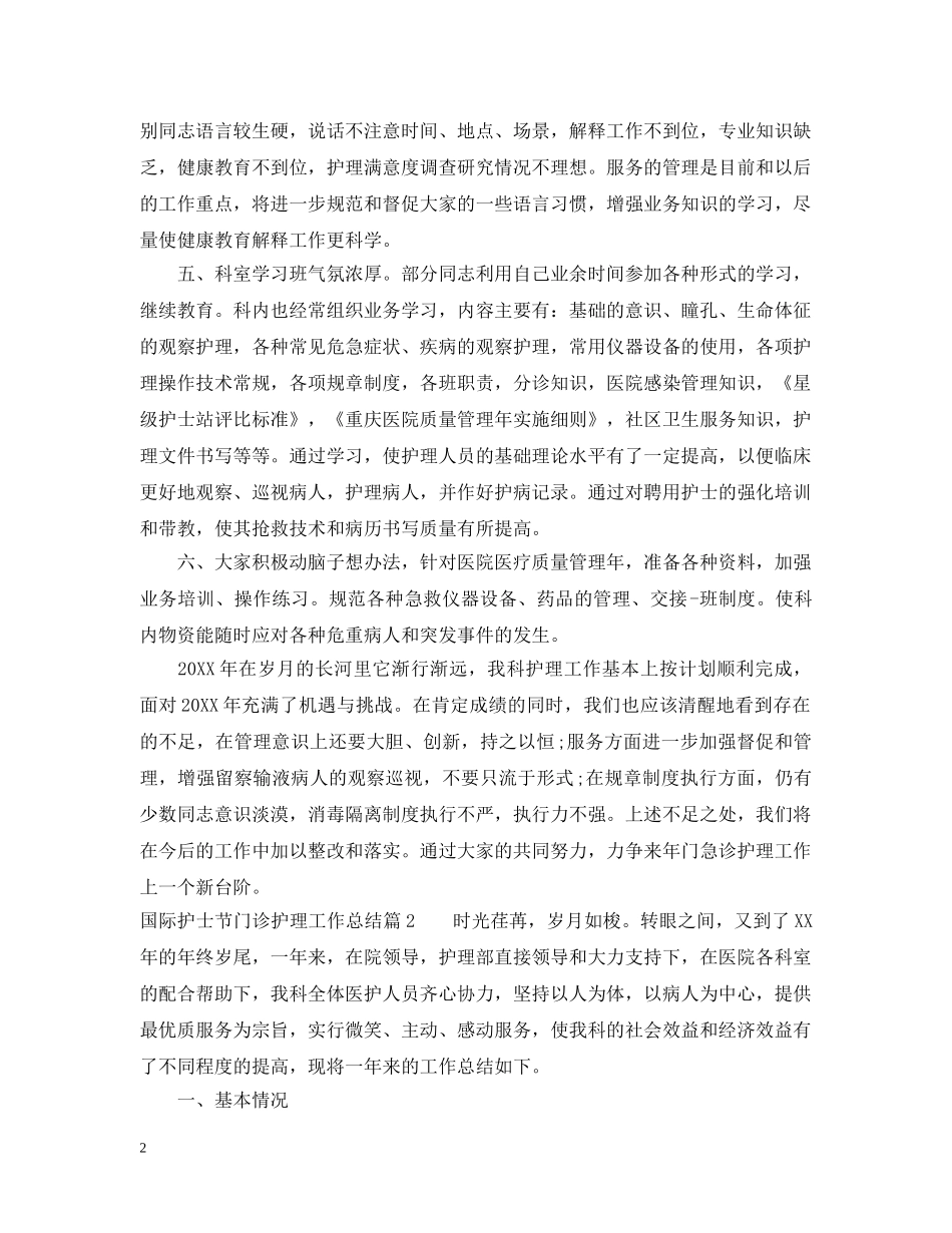 国际护士节门诊护理工作总结 _第2页