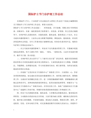 国际护士节门诊护理工作总结 