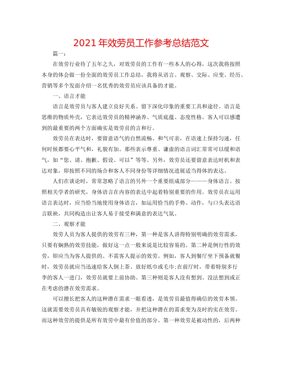 2021年服务员工作参考总结范文_第1页