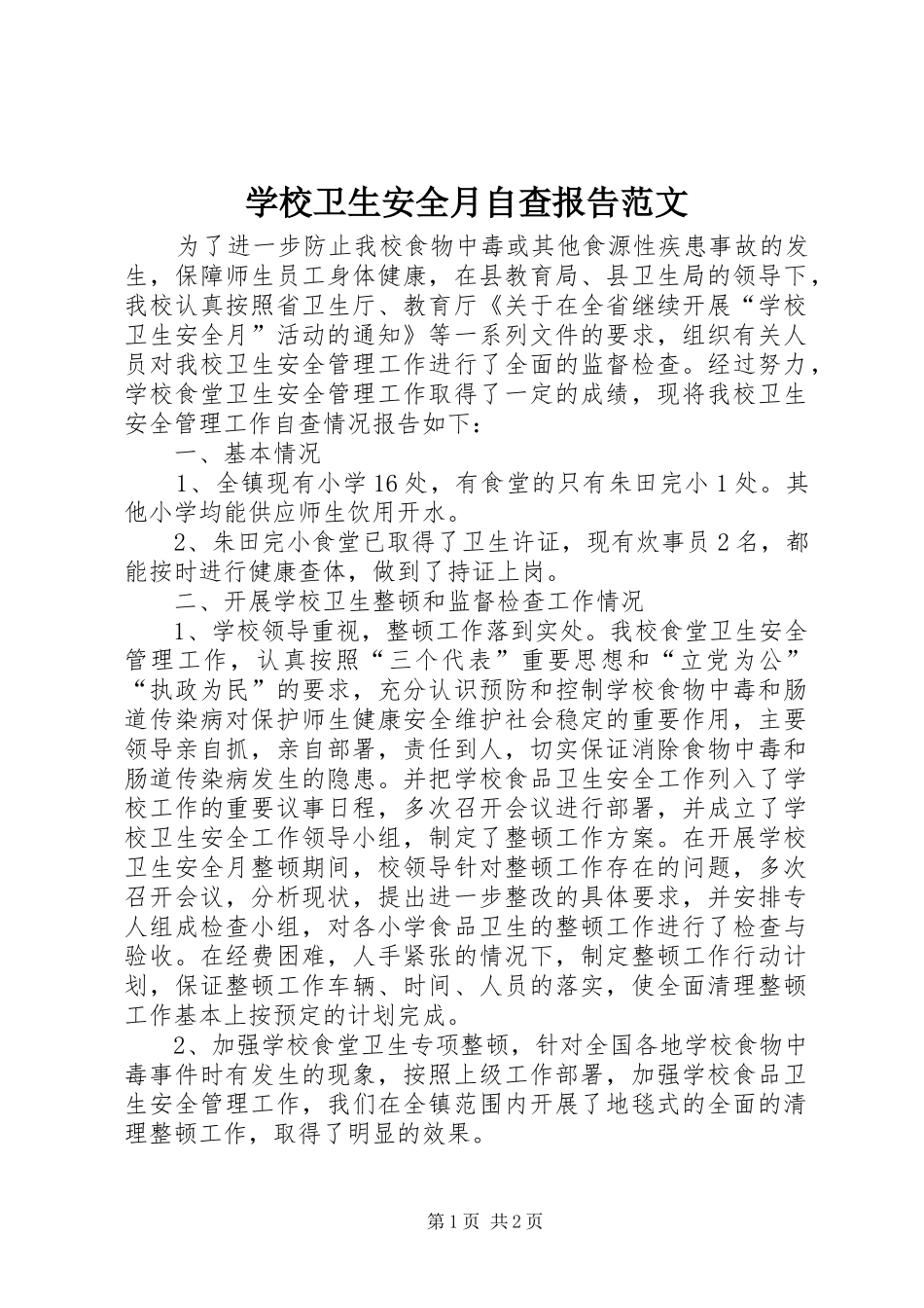 学校卫生安全月自查报告范文_第1页