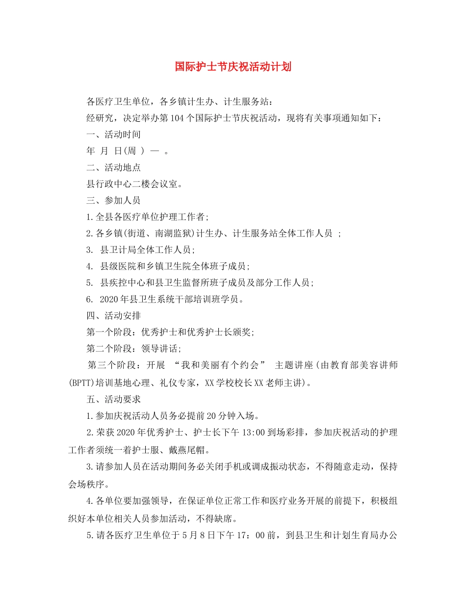 国际护士节庆祝活动计划 _第1页