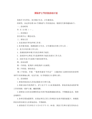 国际护士节庆祝活动计划 