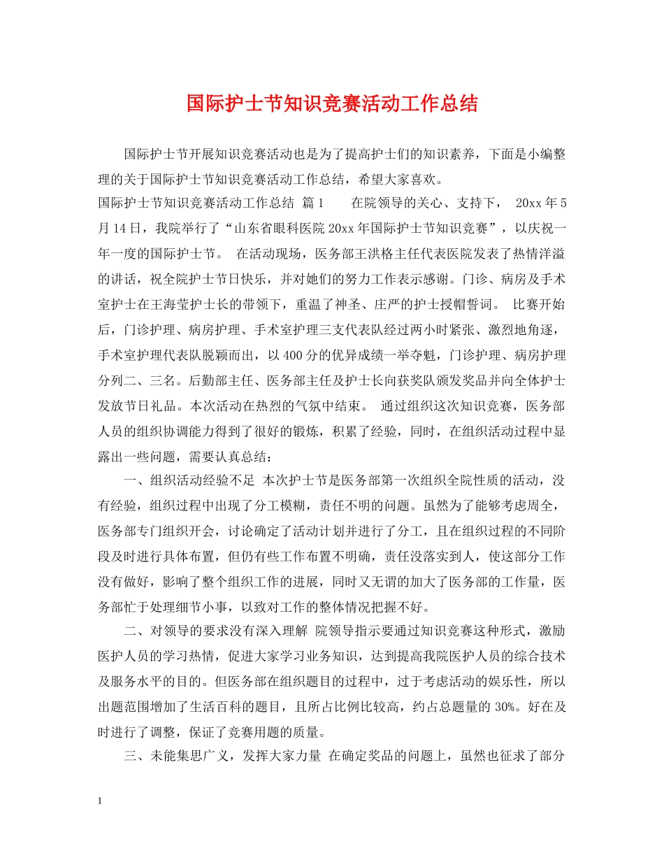 国际护士节知识竞赛活动工作总结 _第1页