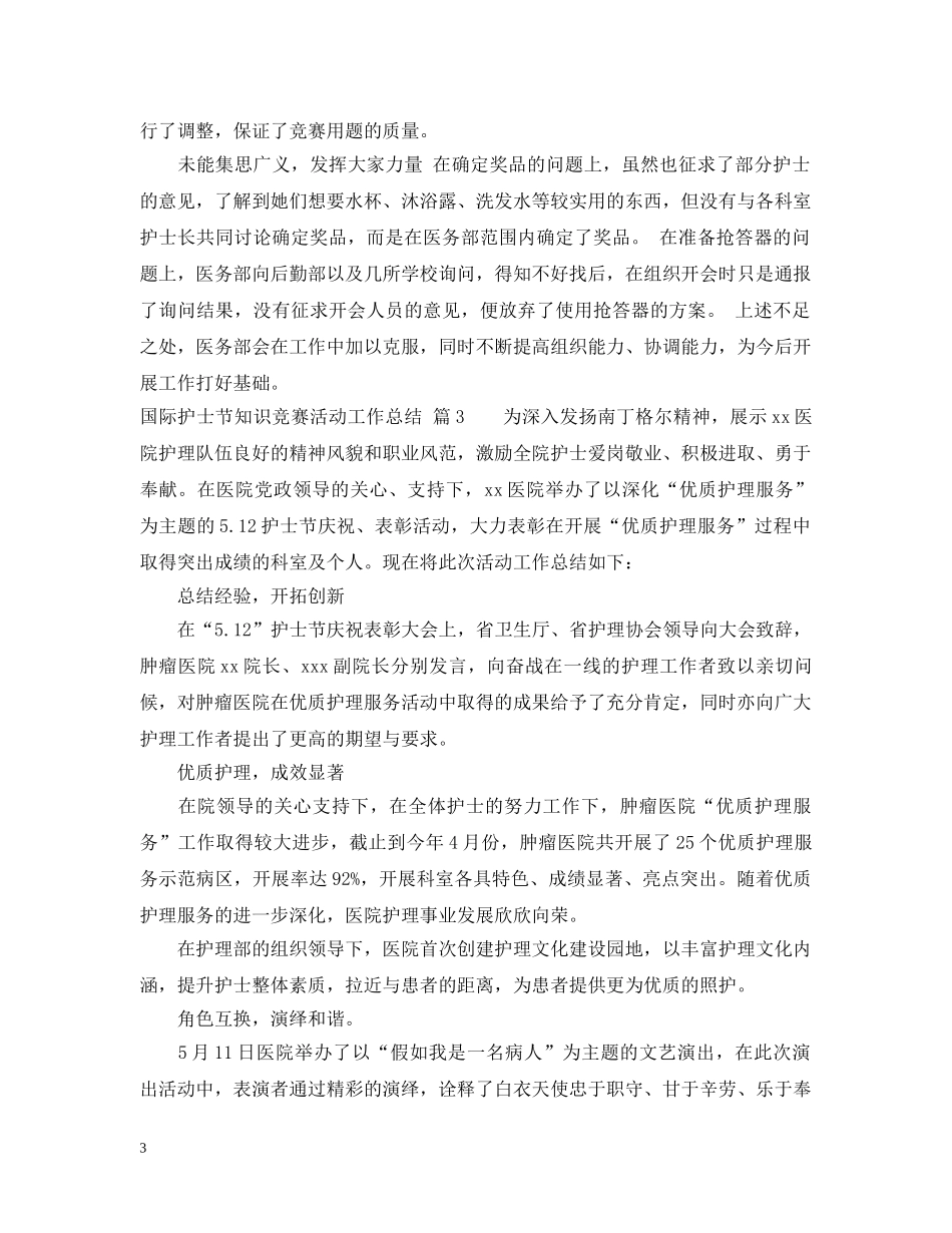 国际护士节知识竞赛活动工作总结 _第3页