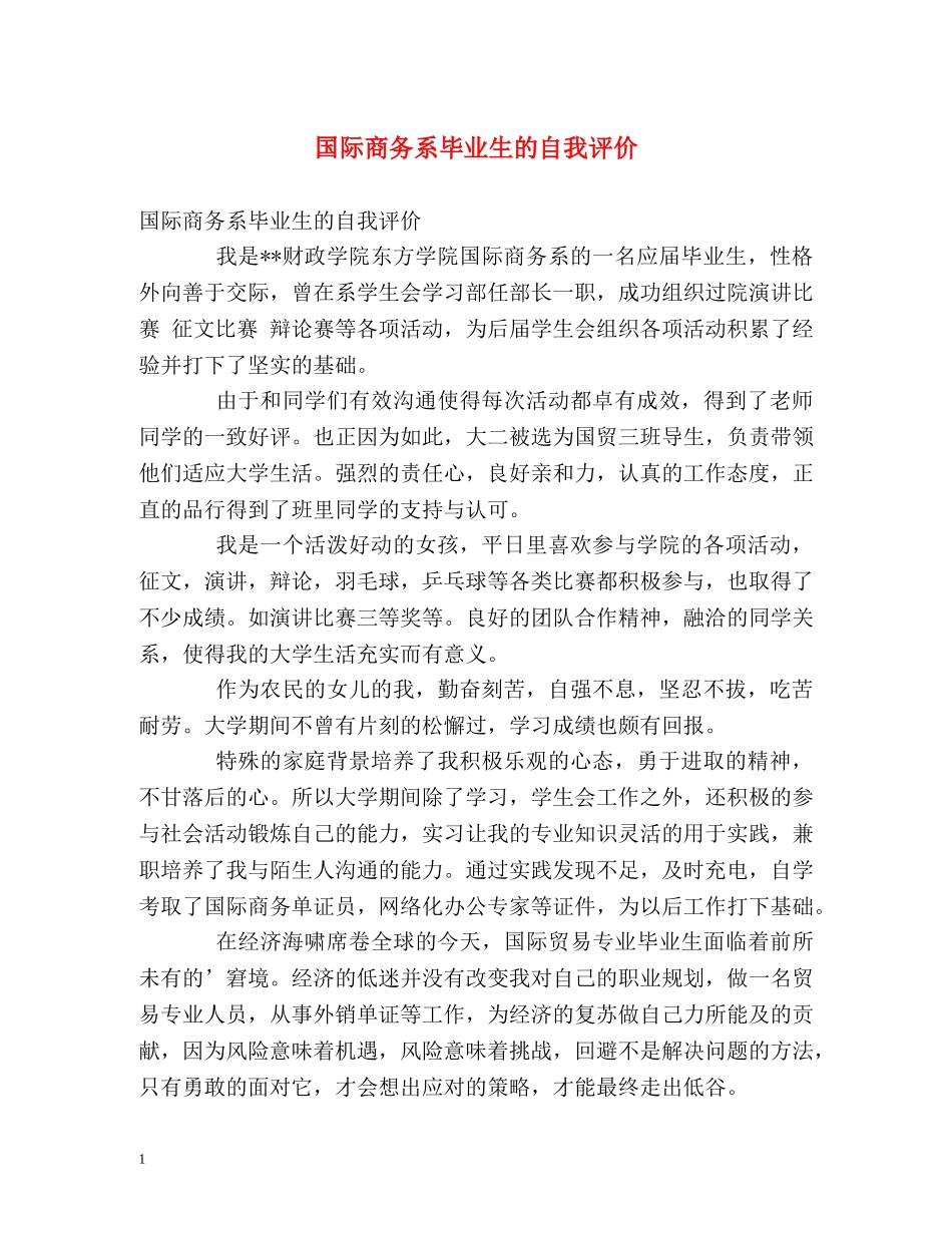 国际商务系毕业生的自我评价2 _第1页