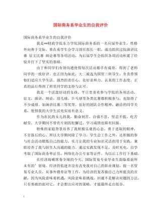 国际商务系毕业生的自我评价2 
