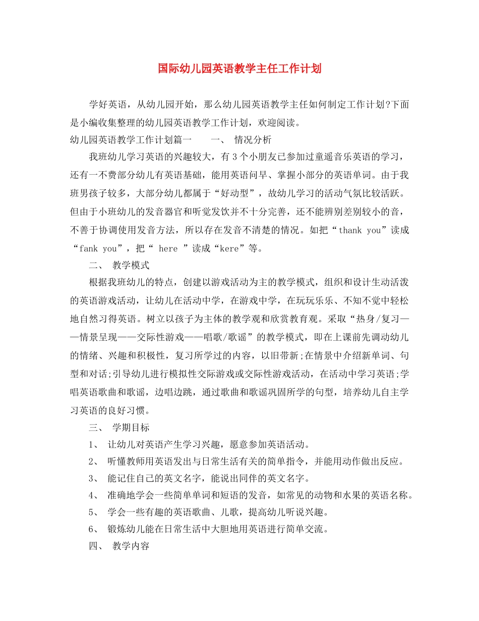 国际幼儿园英语教学主任工作计划 _第1页