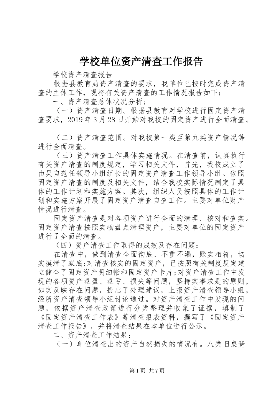 学校单位资产清查工作报告_第1页