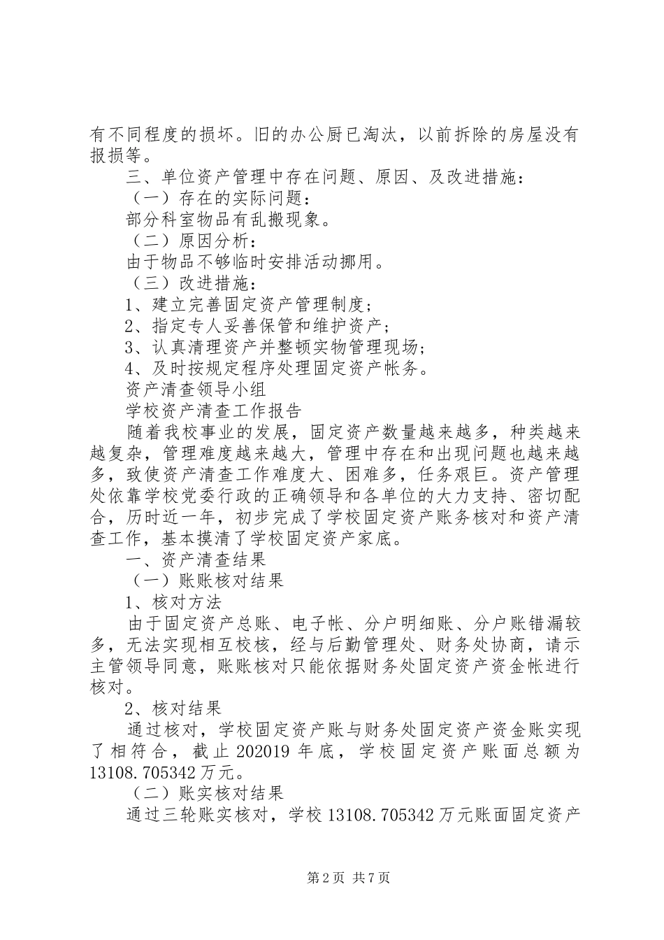 学校单位资产清查工作报告_第2页
