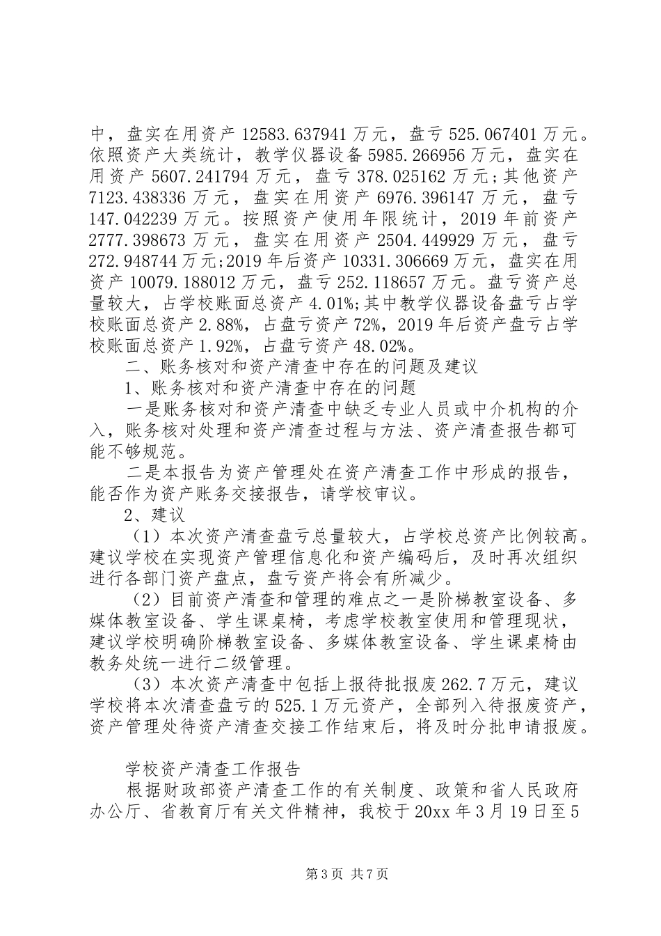 学校单位资产清查工作报告_第3页
