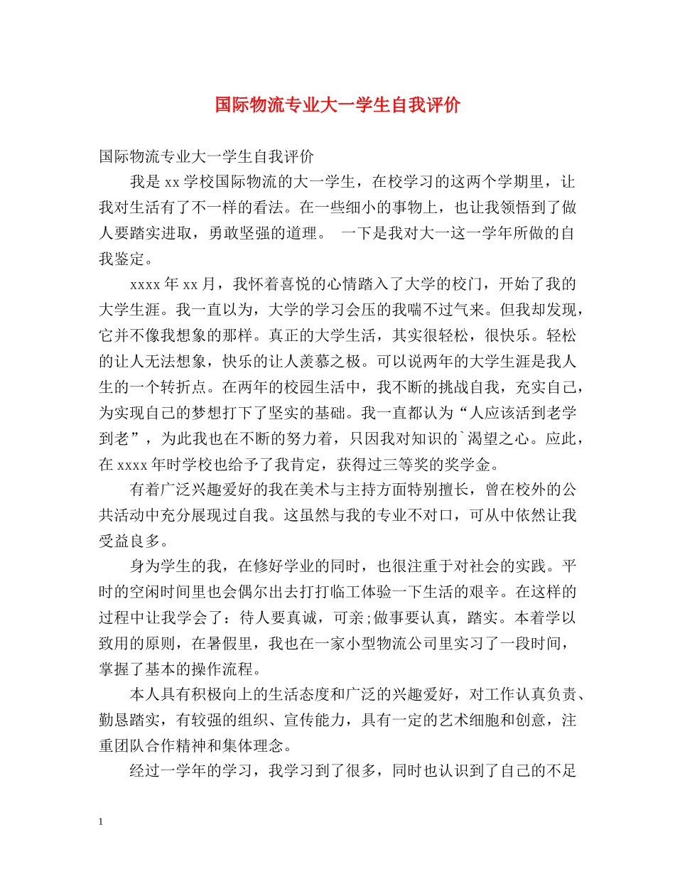 国际物流专业大一学生自我评价 _第1页