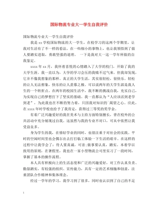 国际物流专业大一学生自我评价 