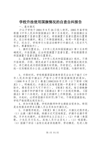 学校升挂使用国旗情况的自查自纠报告