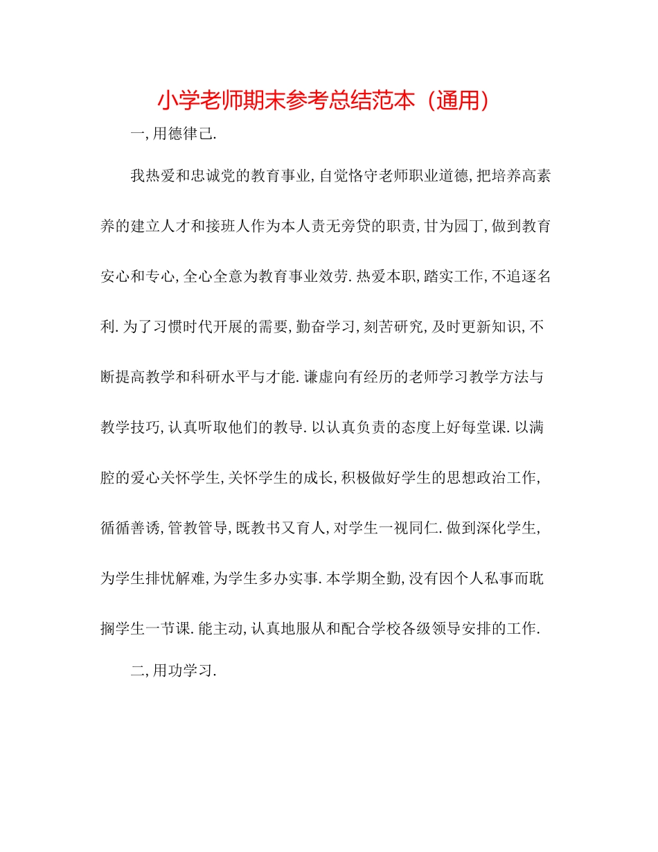 小学教师期末参考总结范本（通用）_第1页