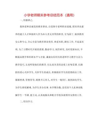 小学教师期末参考总结范本（通用）