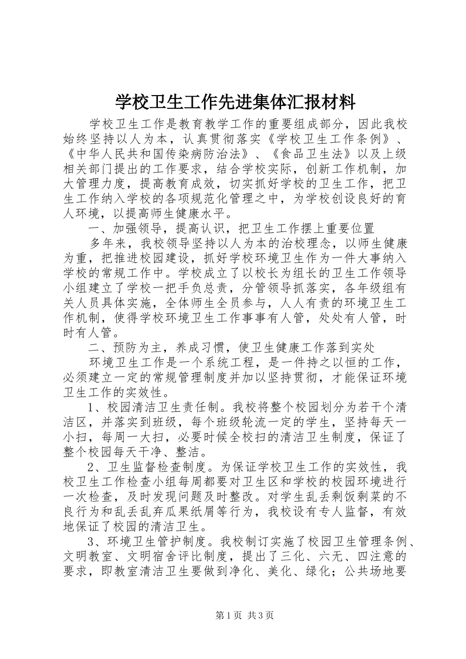 学校卫生工作先进集体汇报材料_第1页