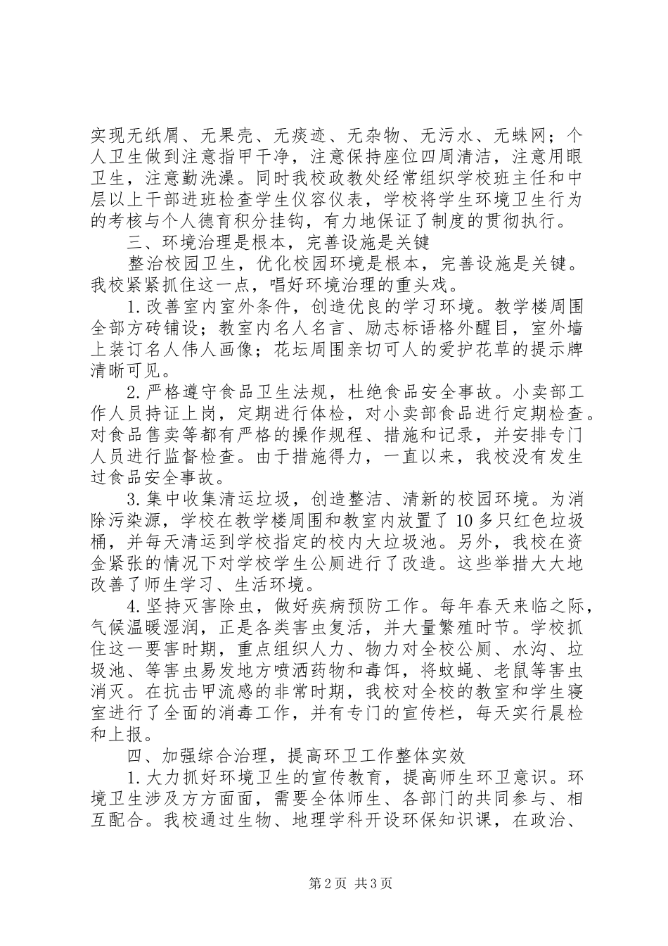 学校卫生工作先进集体汇报材料_第2页