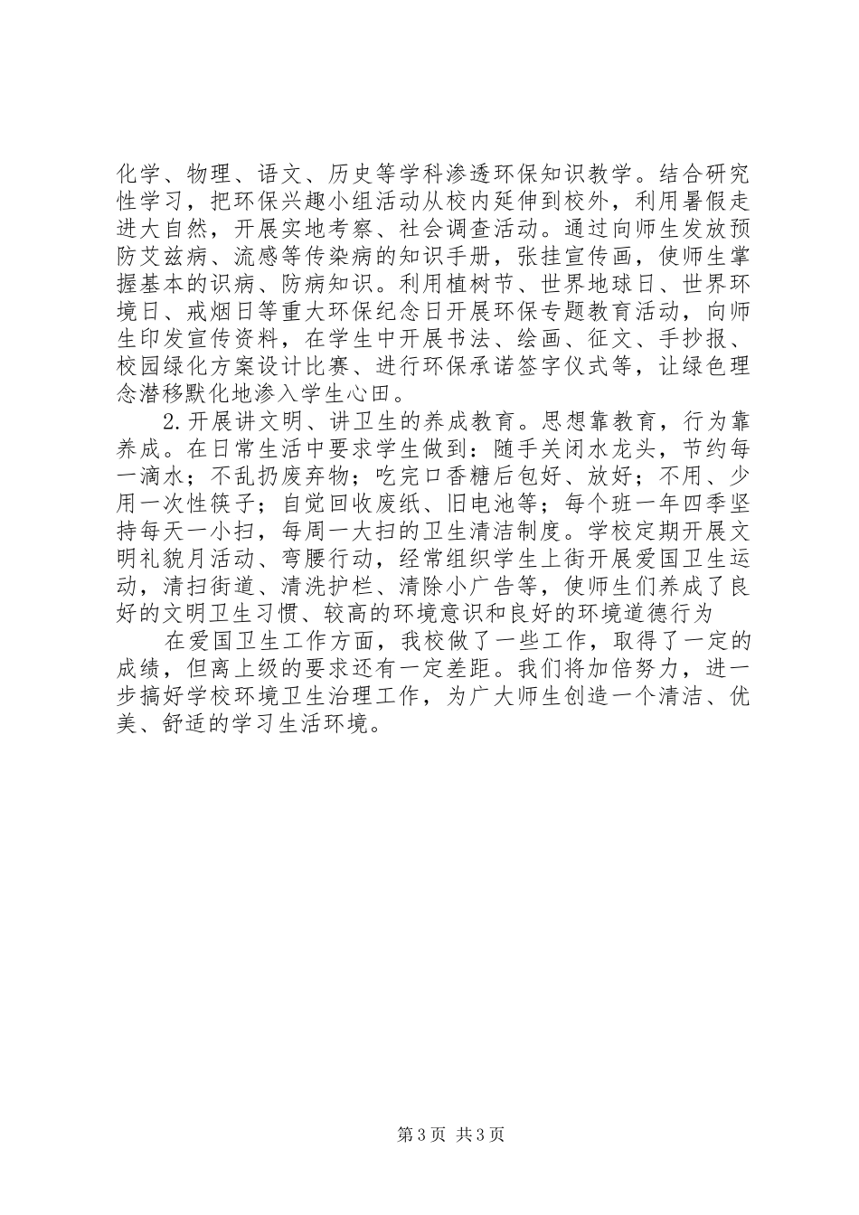 学校卫生工作先进集体汇报材料_第3页