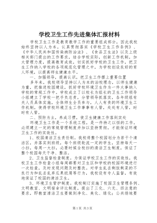 学校卫生工作先进集体汇报材料