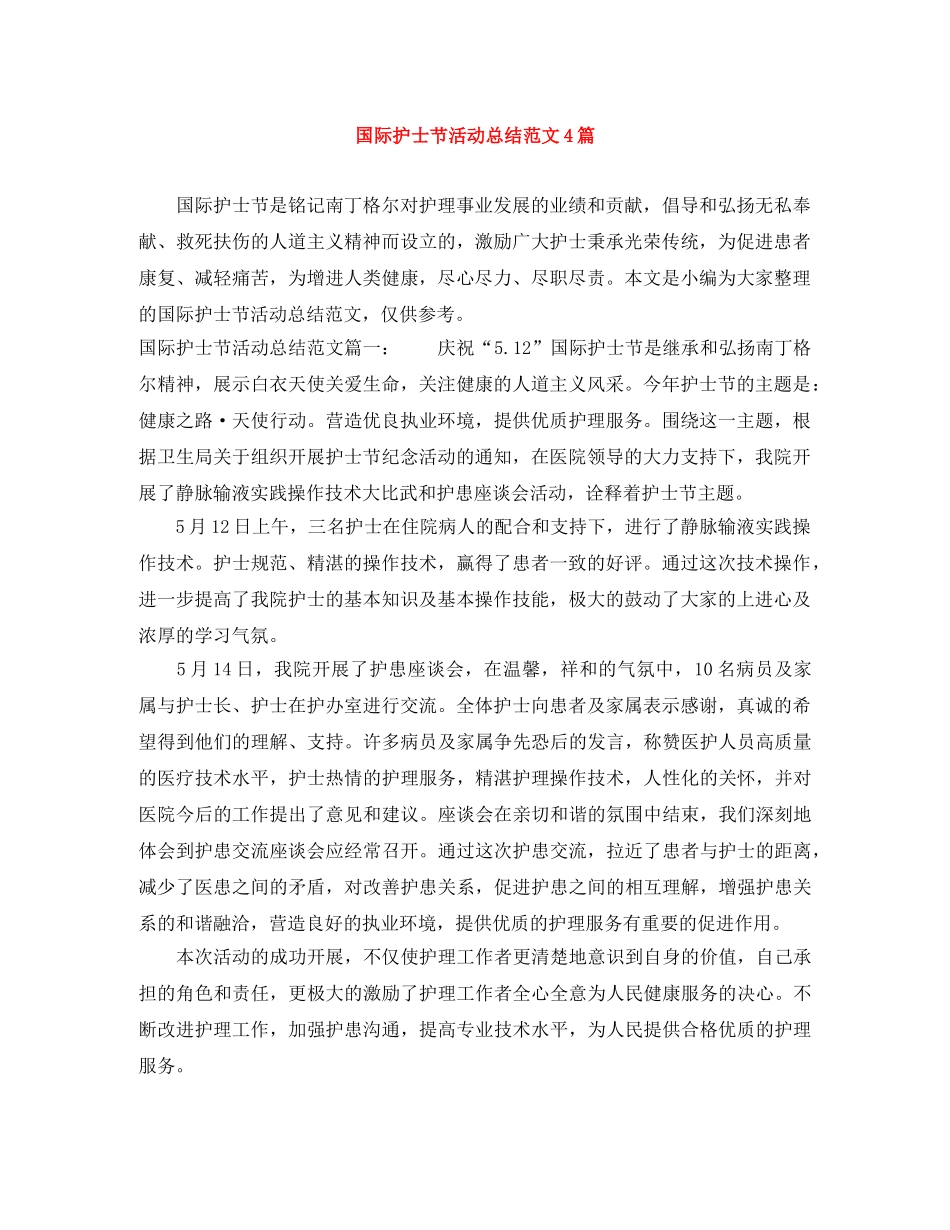 国际护士节活动总结范文4篇 _第1页