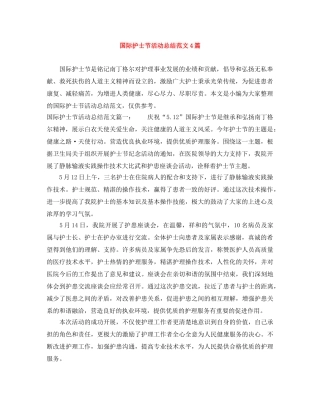 国际护士节活动总结范文4篇 