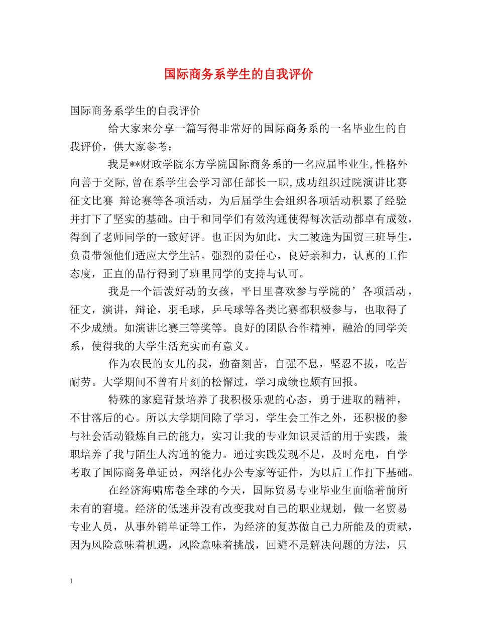 国际商务系学生的自我评价 _第1页