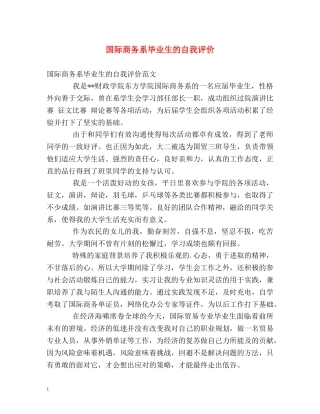 国际商务系毕业生的自我评价 