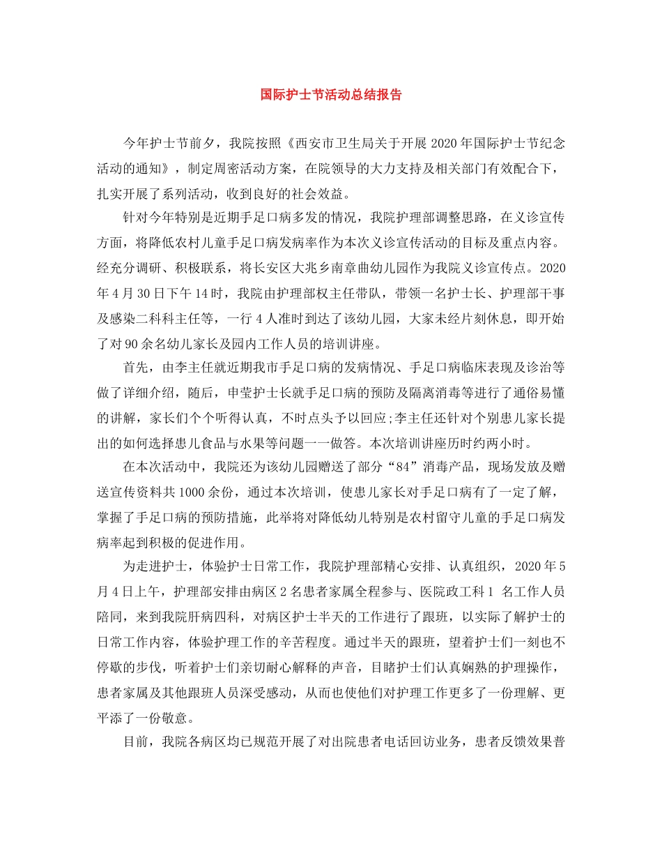 国际护士节活动总结报告 _第1页