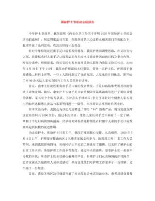 国际护士节活动总结报告 