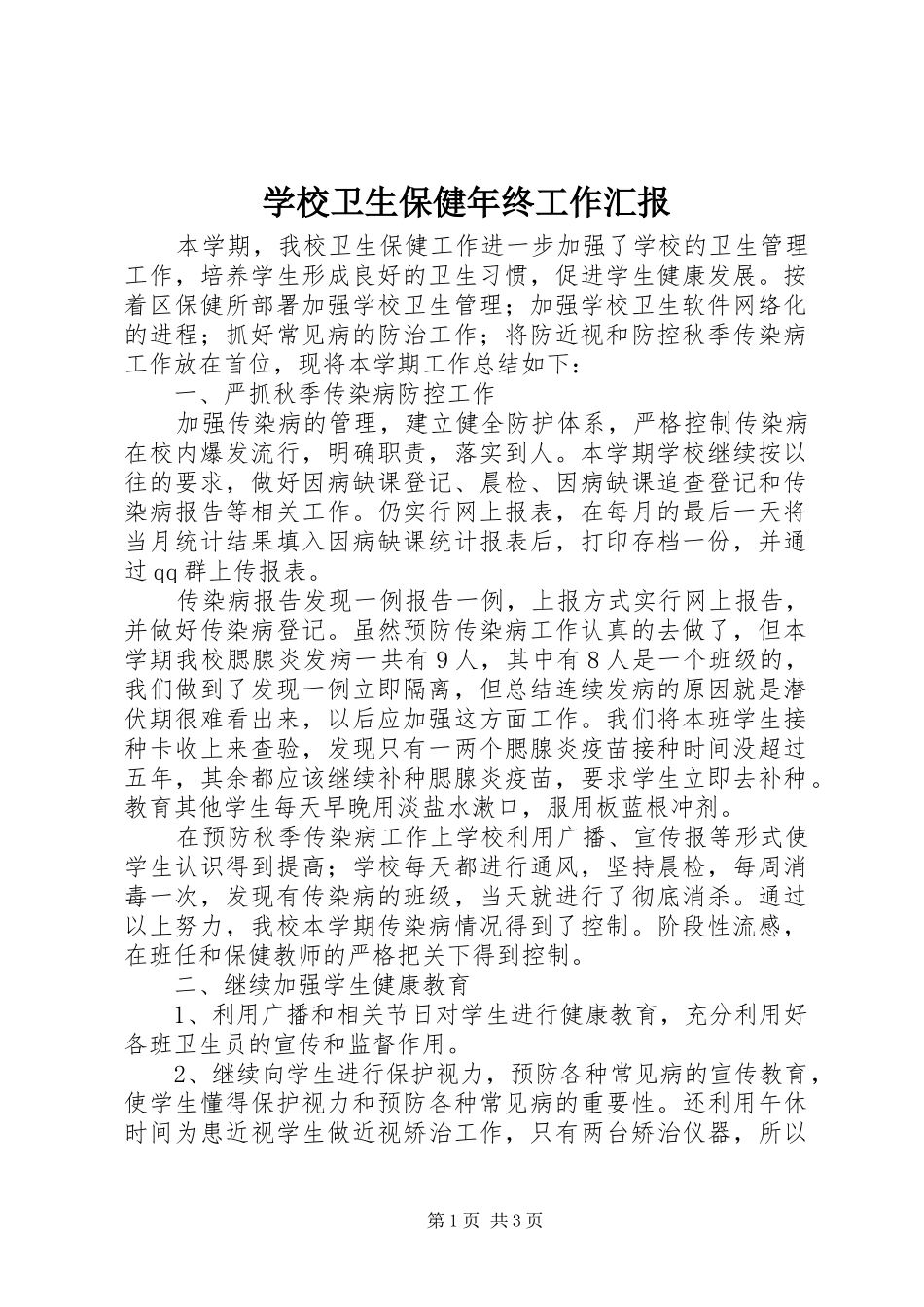 学校卫生保健年终工作汇报_第1页