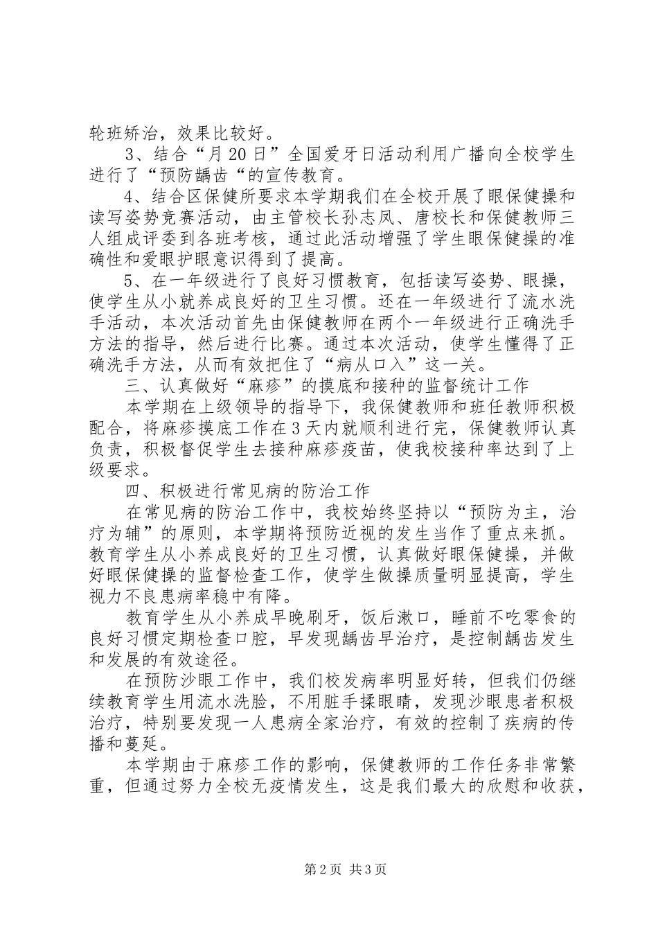 学校卫生保健年终工作汇报_第2页