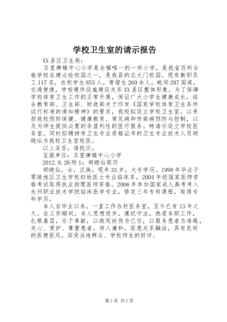 学校卫生室的请示报告