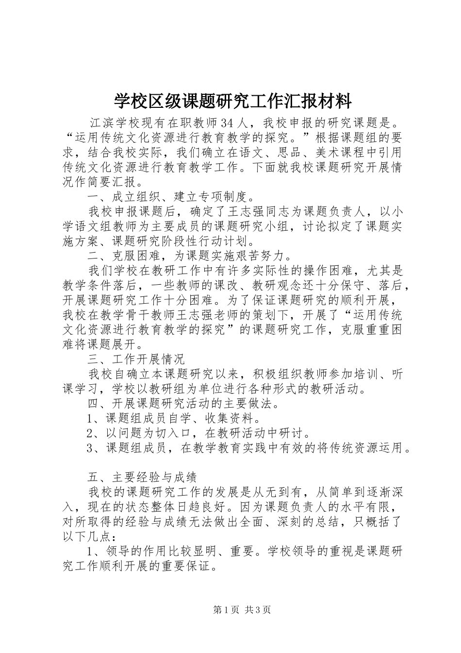 学校区级课题研究工作汇报材料_第1页