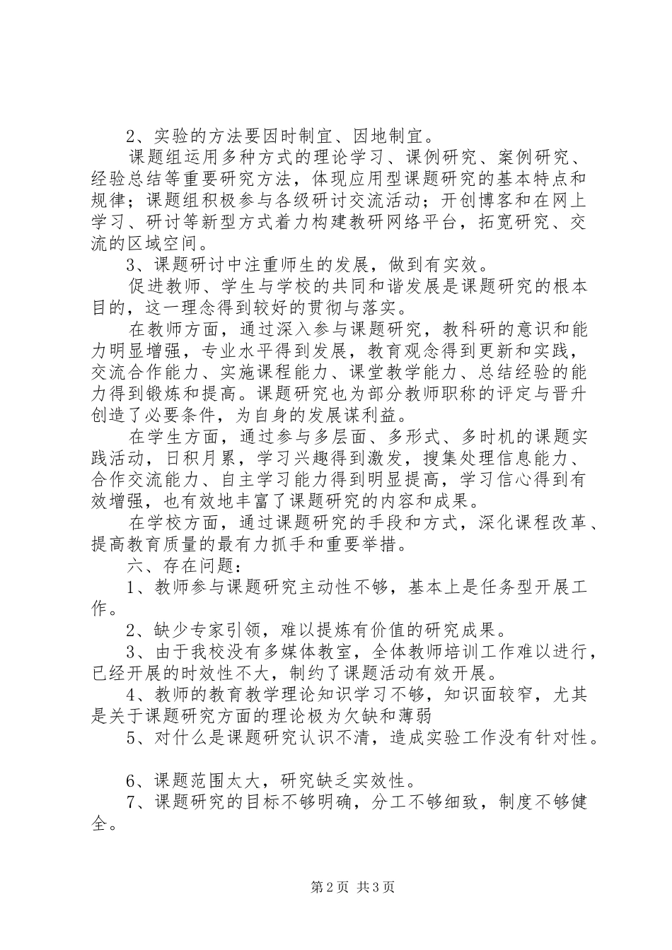 学校区级课题研究工作汇报材料_第2页
