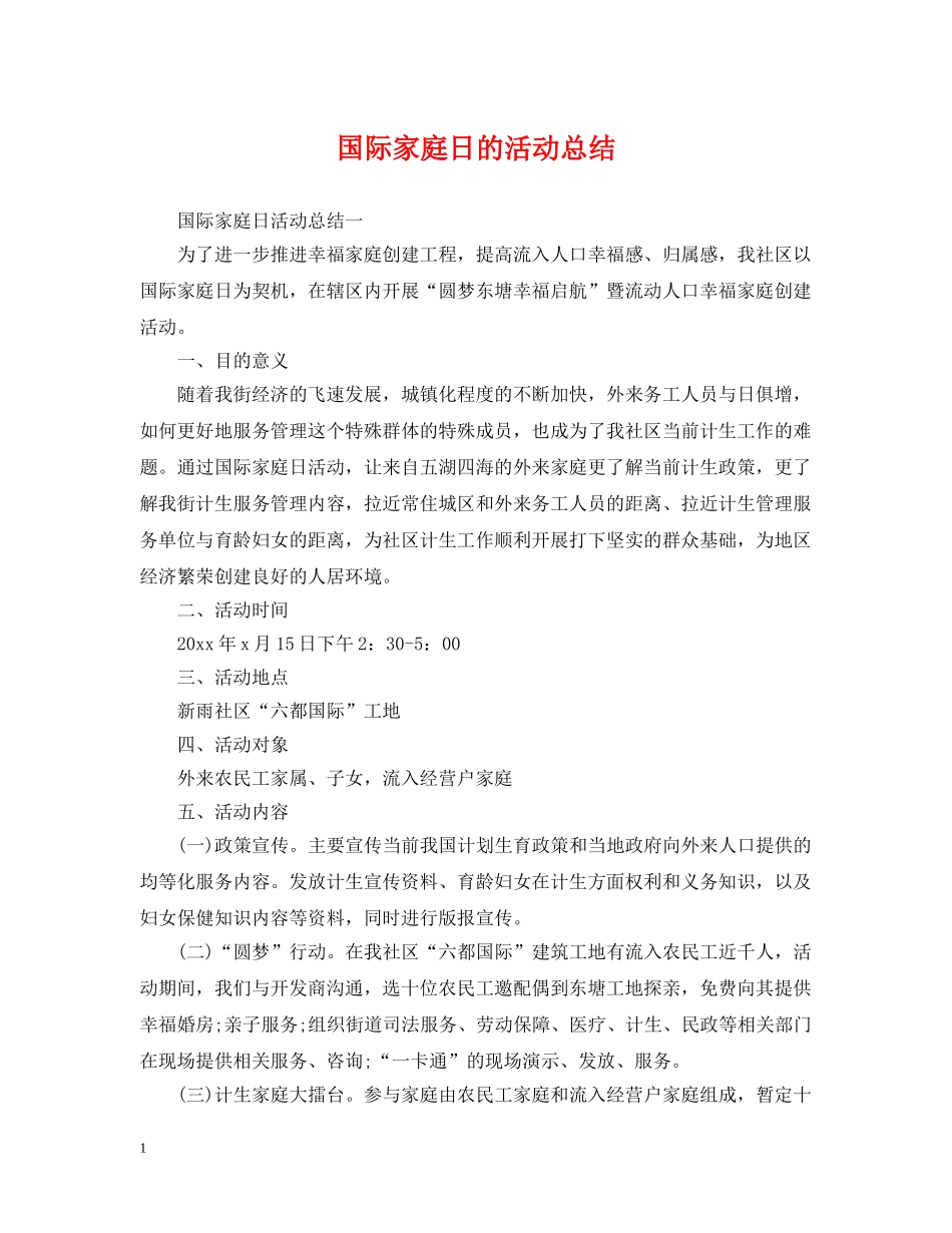 国际家庭日的活动总结 _第1页