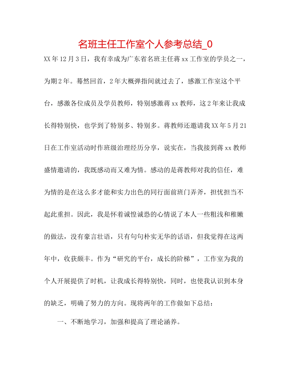 名班主任工作室个人参考总结_0_第1页