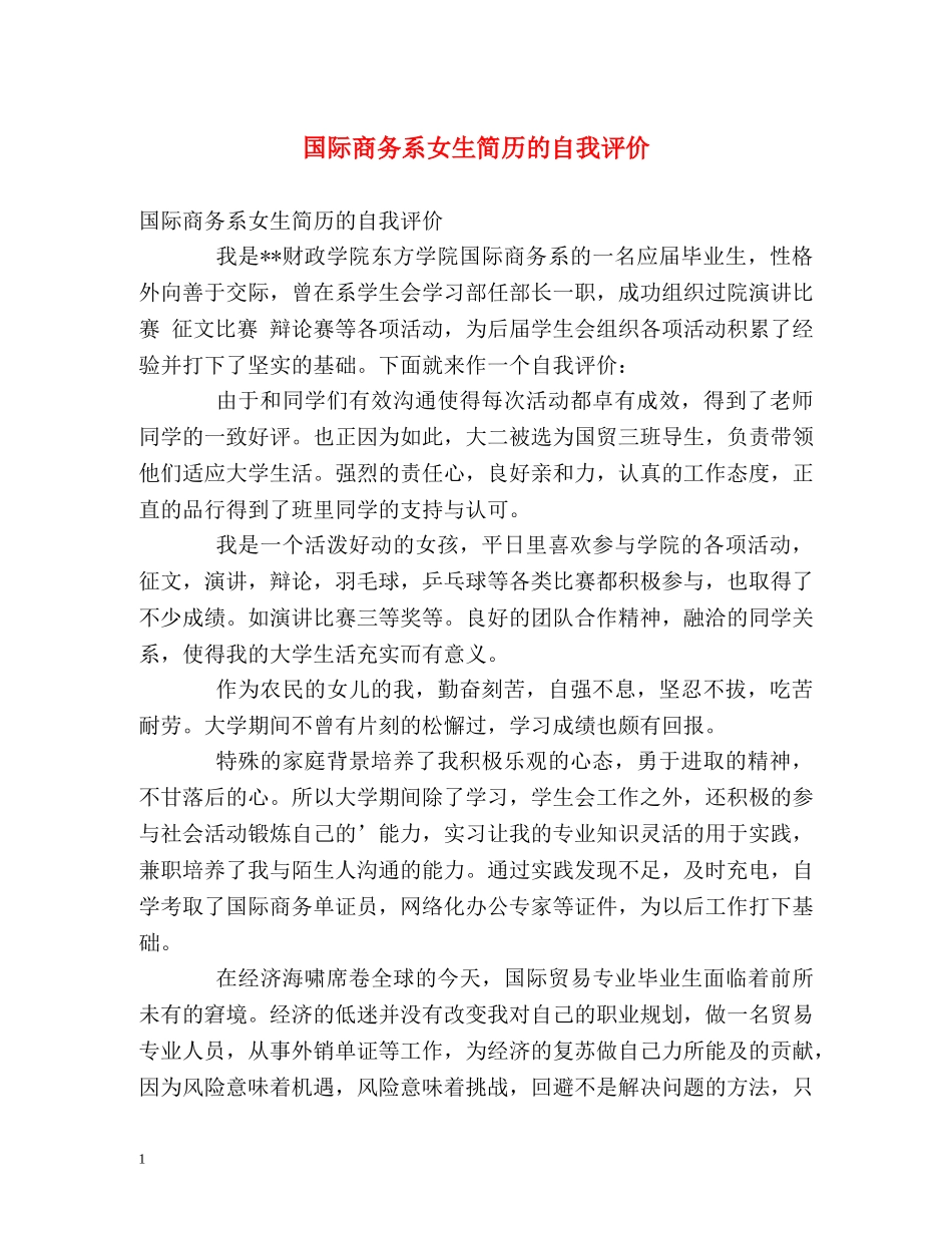 国际商务系女生简历的自我评价 _第1页